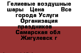 Гелиевые воздушные шары › Цена ­ 45 - Все города Услуги » Организация праздников   . Самарская обл.,Жигулевск г.